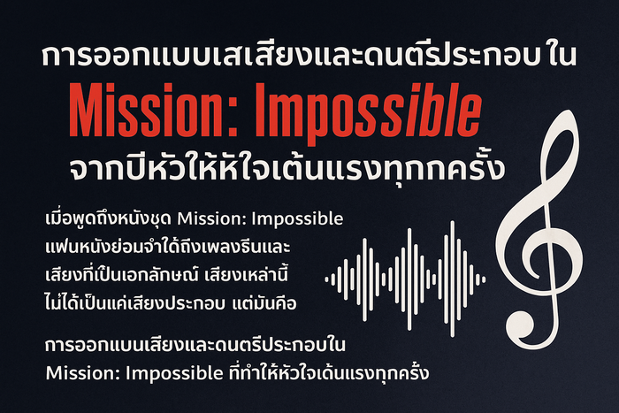 การออกแบบเสียงและดนตรีประกอบใน Mission: Impossible – The Final Reckoning (2025): จากปีหัวใจให้เต้นแรงทุกครั้ง